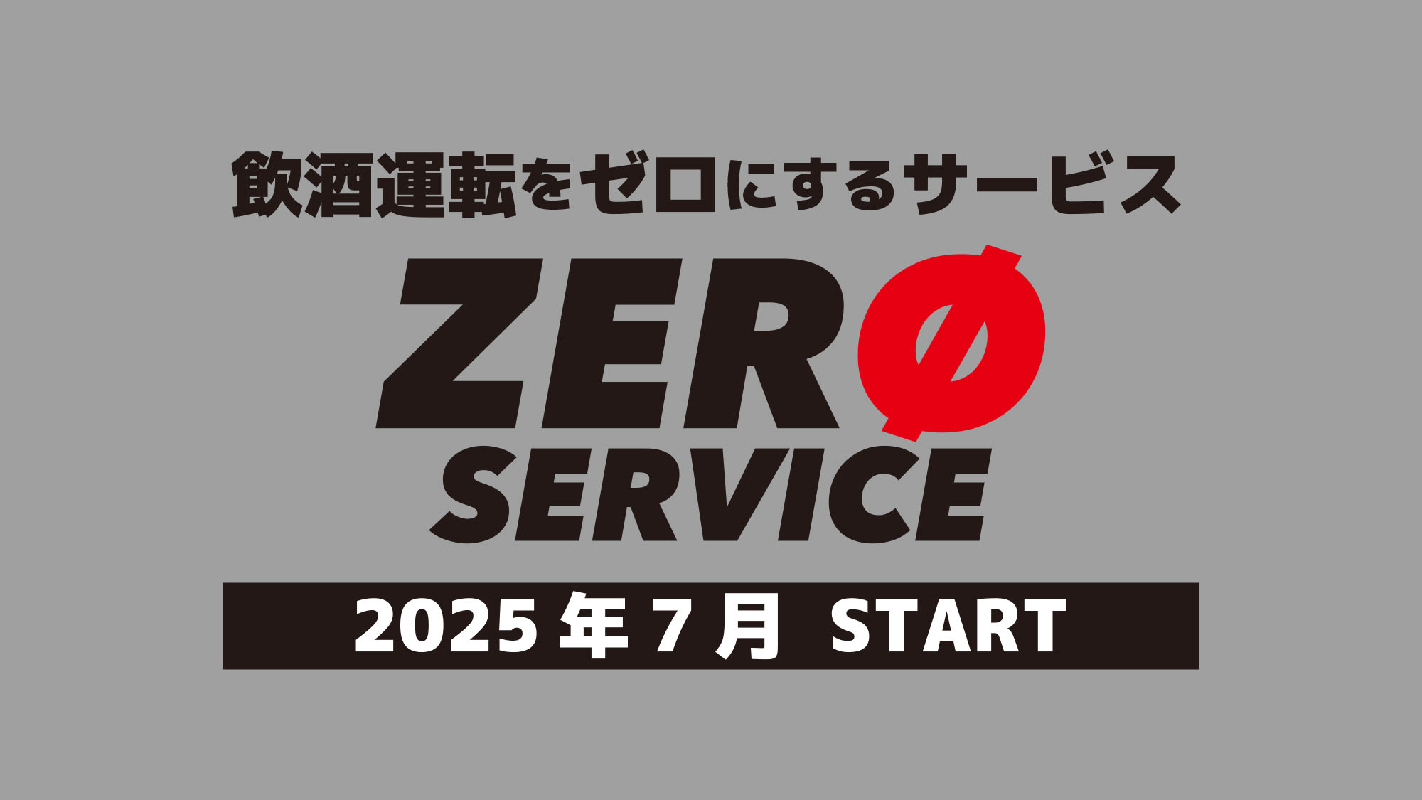 飲酒運転をゼロにするサービス「ZERO SERVECE」